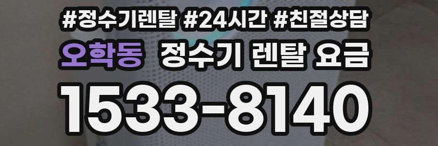 오학동 정수기 렌탈 요금