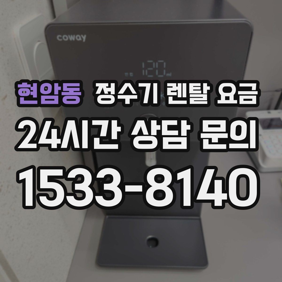 현암동 정수기 렌탈 요금 냉수보다 온수를 자주 쓰는 집의 기준