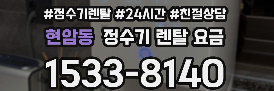 현암동 정수기 렌탈 요금