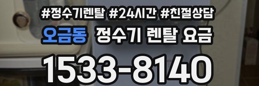 오금동 정수기 렌탈 요금