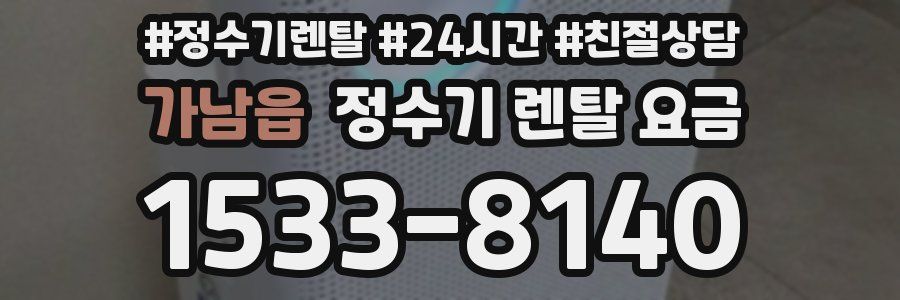 가남읍 정수기 렌탈 요금