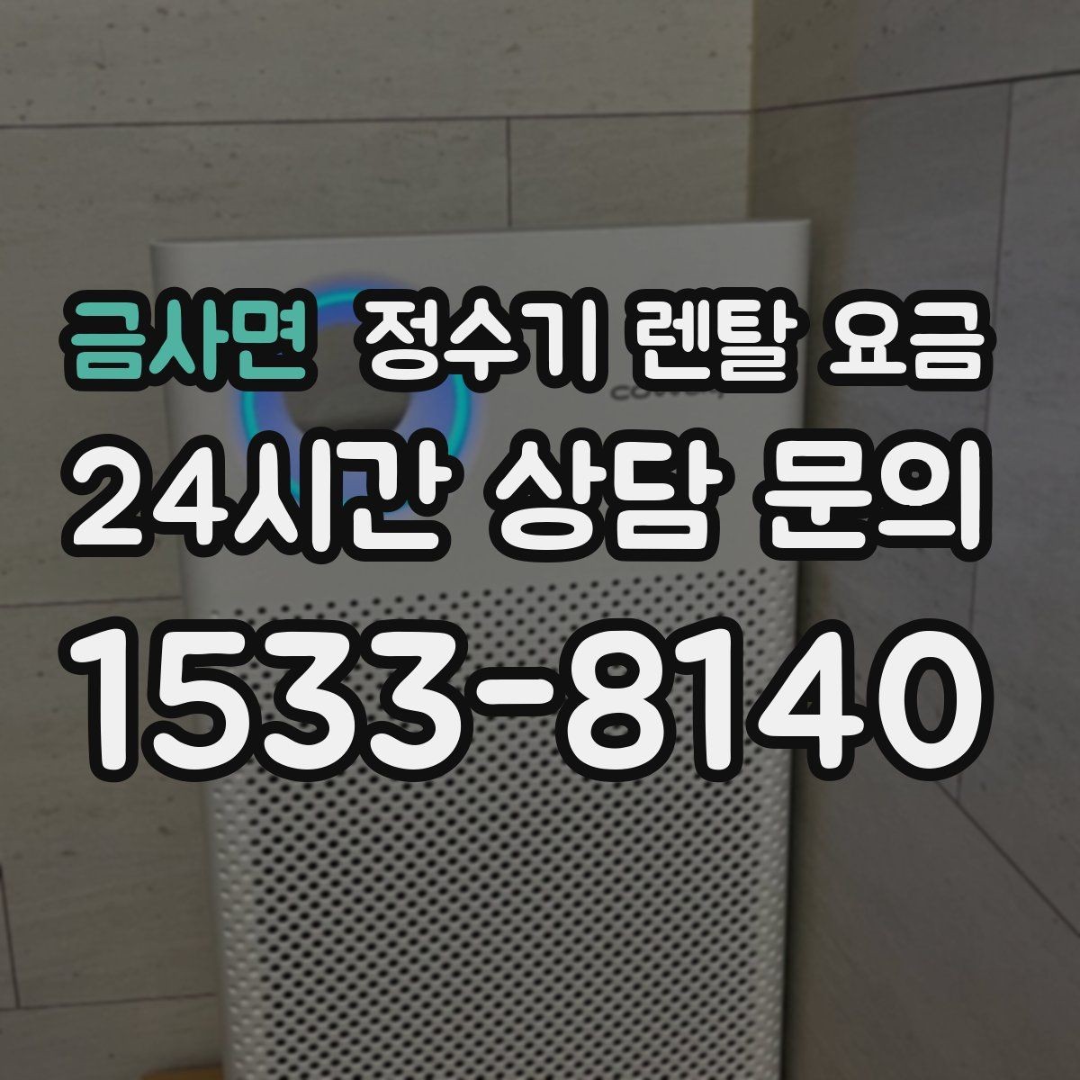 금사면 정수기 렌탈 요금 꼭 필요한 항목만 체크해도 충분한 이유