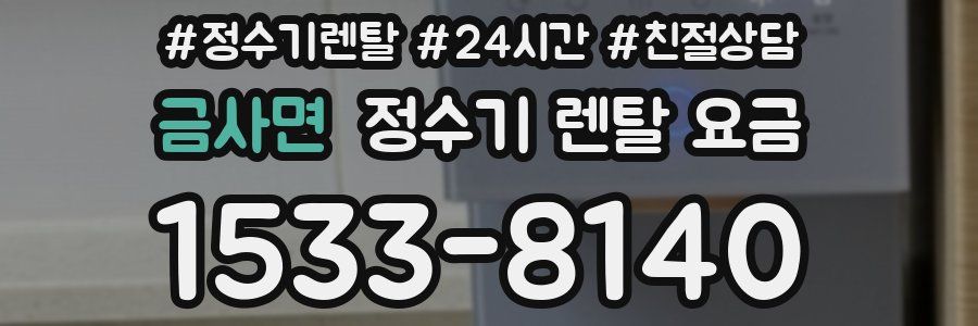 금사면 정수기 렌탈 요금