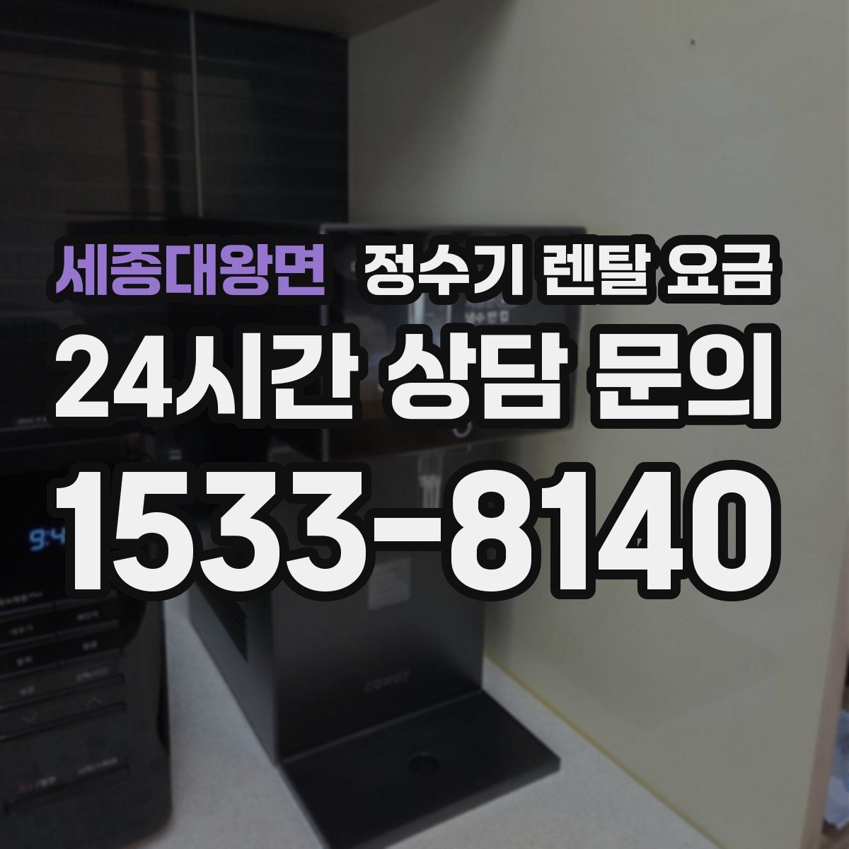 세종대왕면 정수기 렌탈 요금