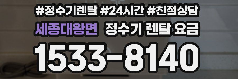 세종대왕면 정수기 렌탈 요금
