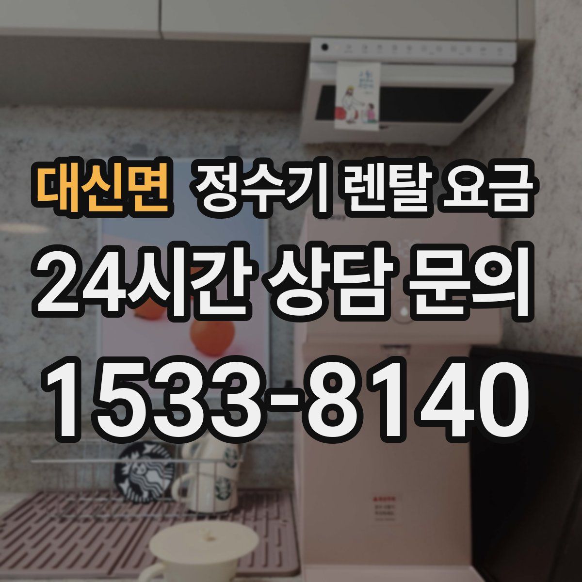 대신면 정수기 렌탈 요금