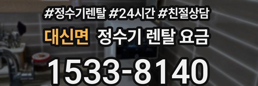 대신면 정수기 렌탈 요금