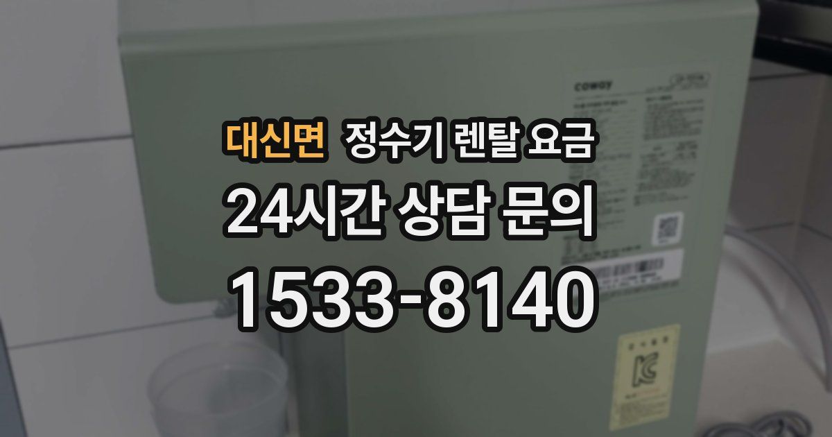 대신면 정수기 렌탈 요금
