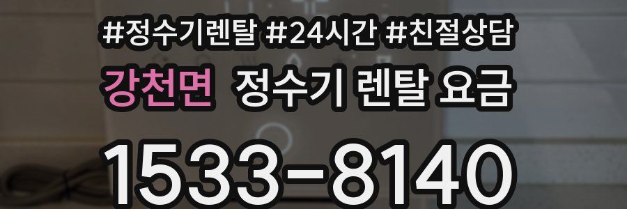 강천면 정수기 렌탈 요금