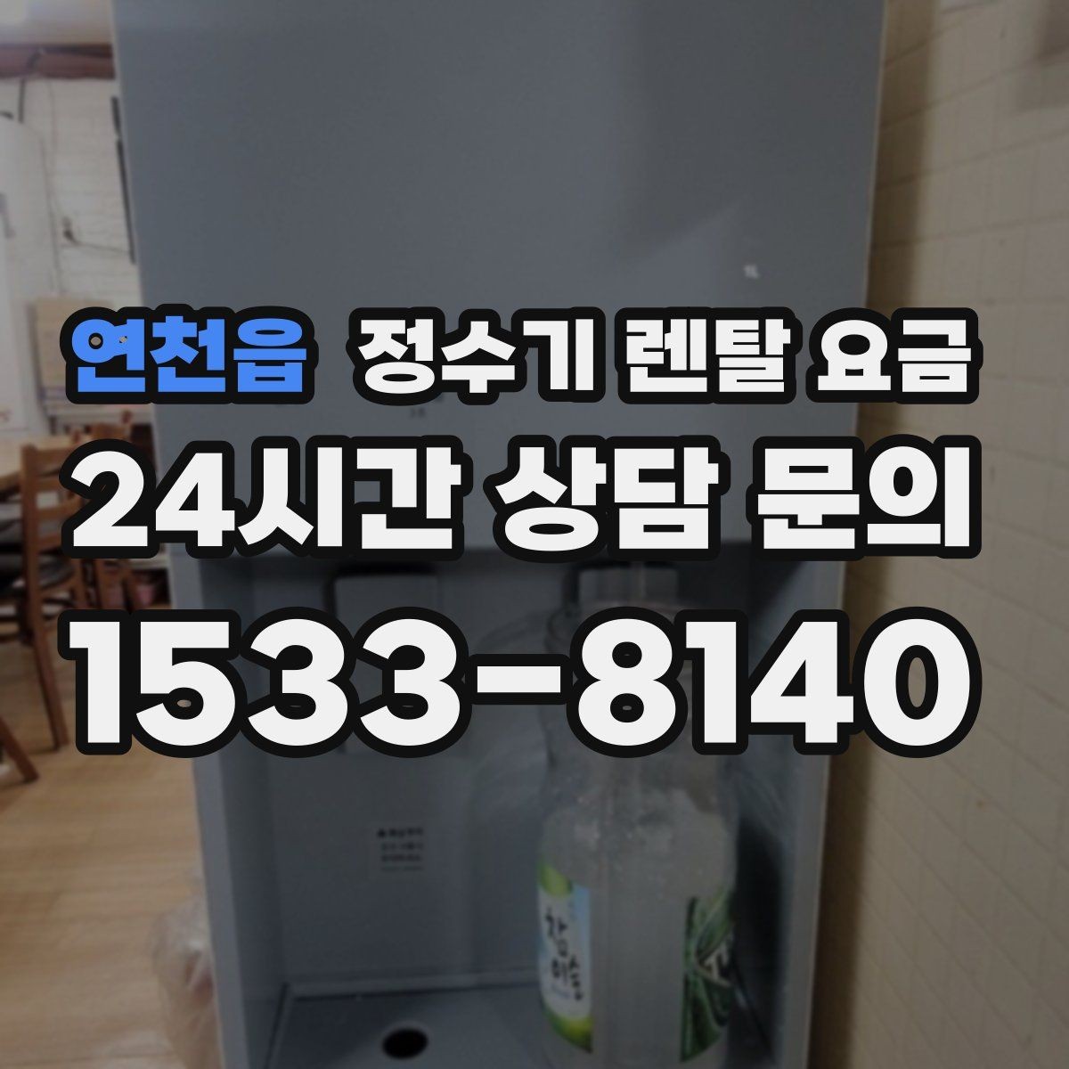 연천읍 정수기 렌탈 요금 냉수 사용이 많은 집의 선택 기준