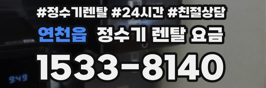 연천읍 정수기 렌탈 요금