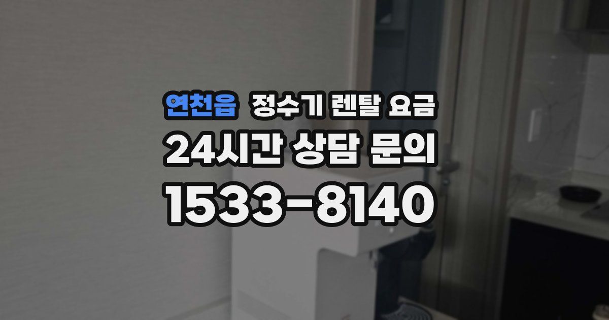 연천읍 정수기 렌탈 요금