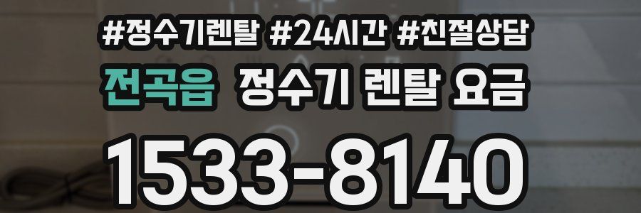 전곡읍 정수기 렌탈 요금