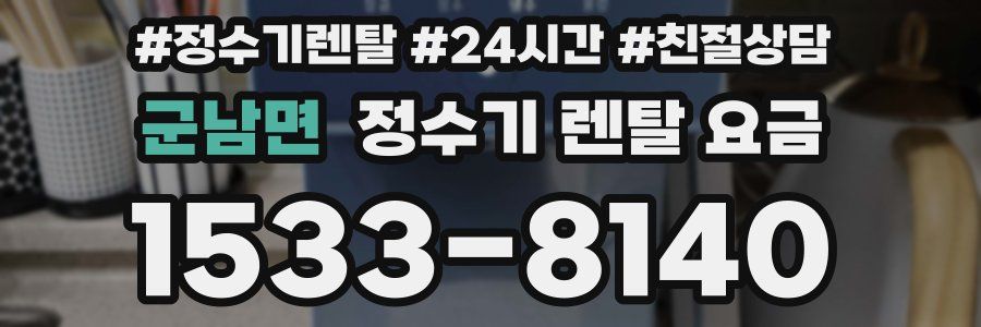 군남면 정수기 렌탈 요금