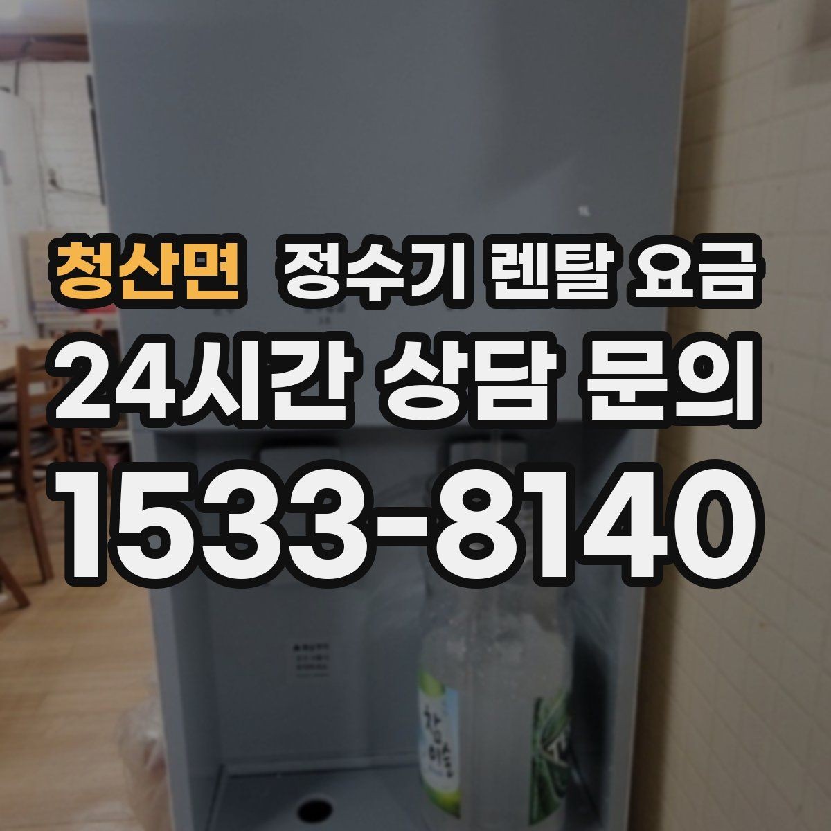 청산면 정수기 렌탈 요금 직수형이 만족도가 높은 이유는 무엇일까