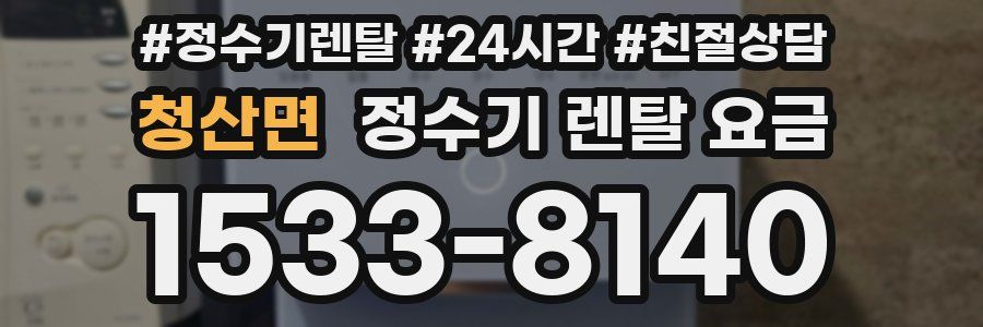 청산면 정수기 렌탈 요금