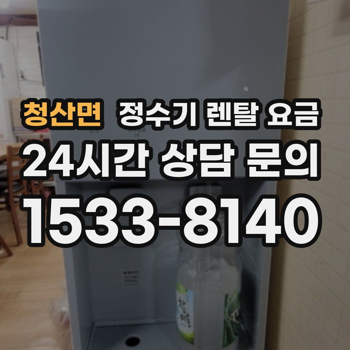 청산면 정수기 렌탈 요금