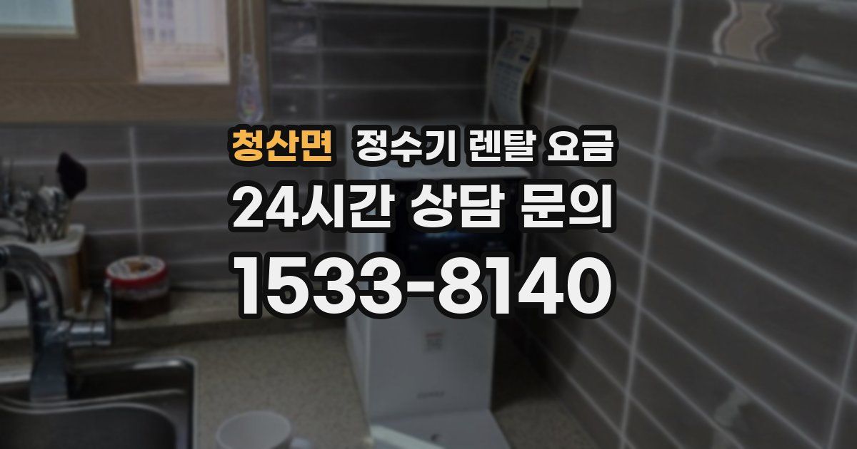 청산면 정수기 렌탈 요금