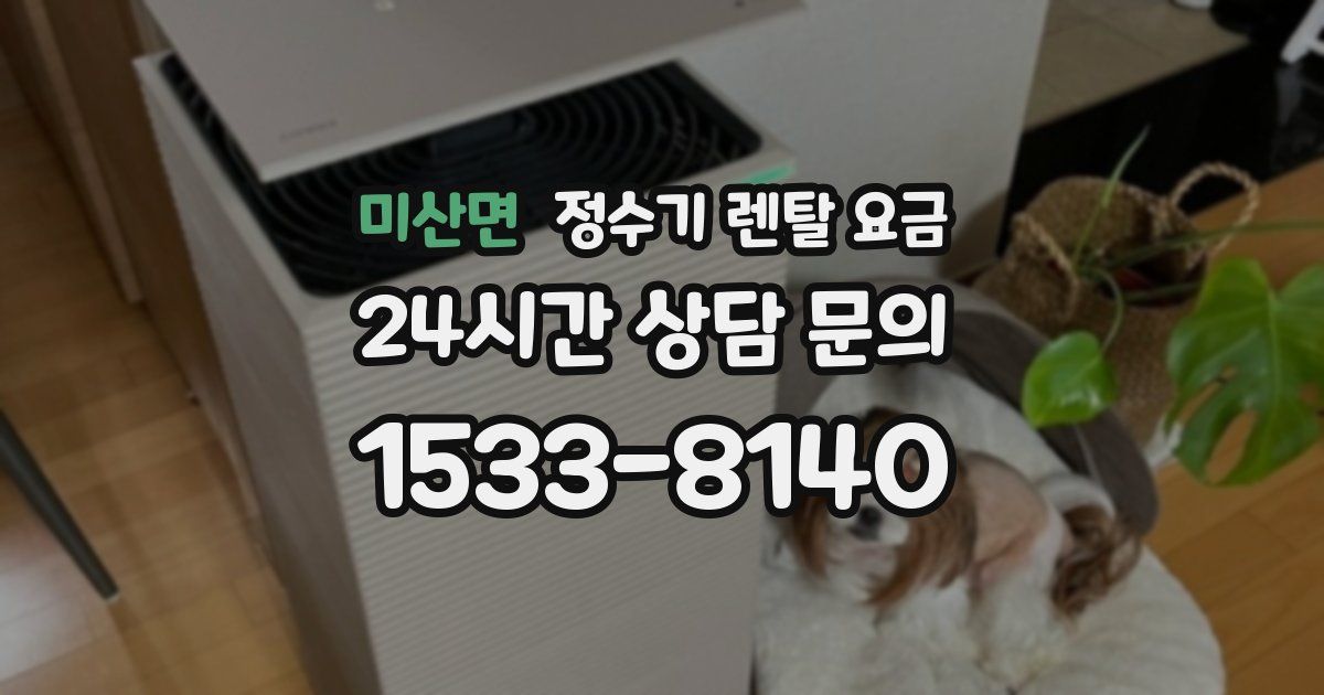 미산면 정수기 렌탈 요금