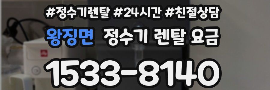 왕징면 정수기 렌탈 요금