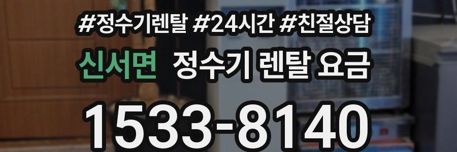신서면 정수기 렌탈 요금