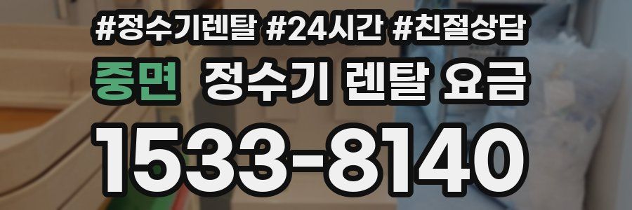 중면 정수기 렌탈 요금