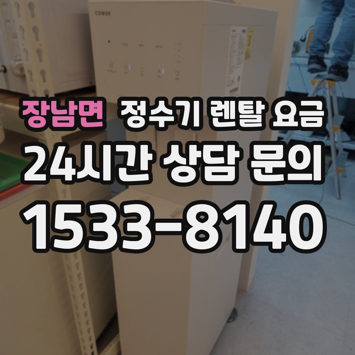 장남면 정수기 렌탈 요금 실제로 도움 되는 비교 방법