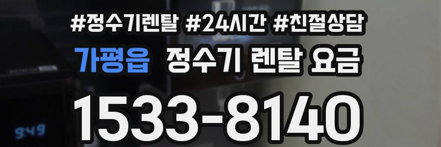 가평읍 정수기 렌탈 요금