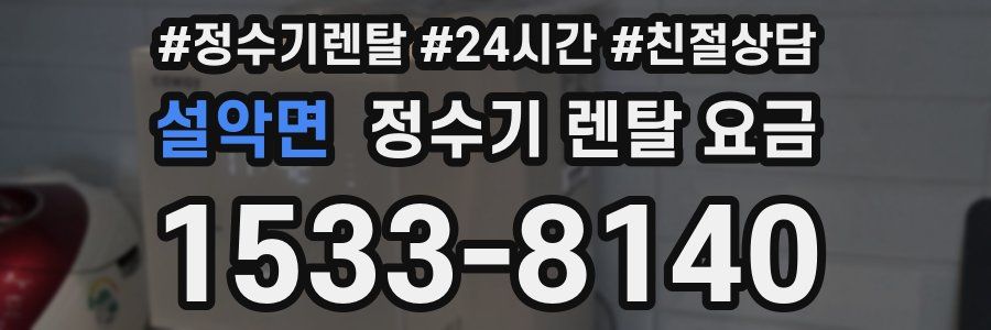 설악면 정수기 렌탈 요금