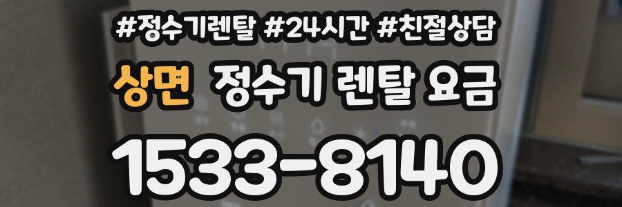 상면 정수기 렌탈 요금