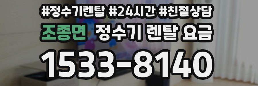 조종면 정수기 렌탈 요금