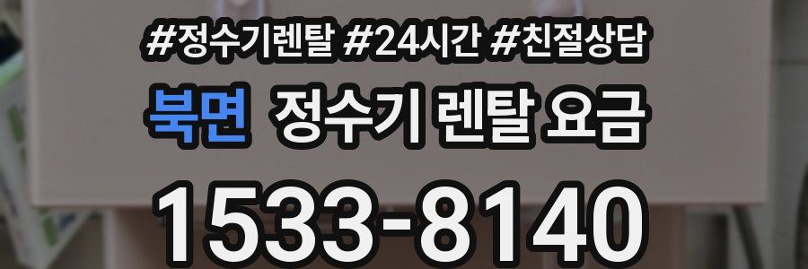 북면 정수기 렌탈 요금