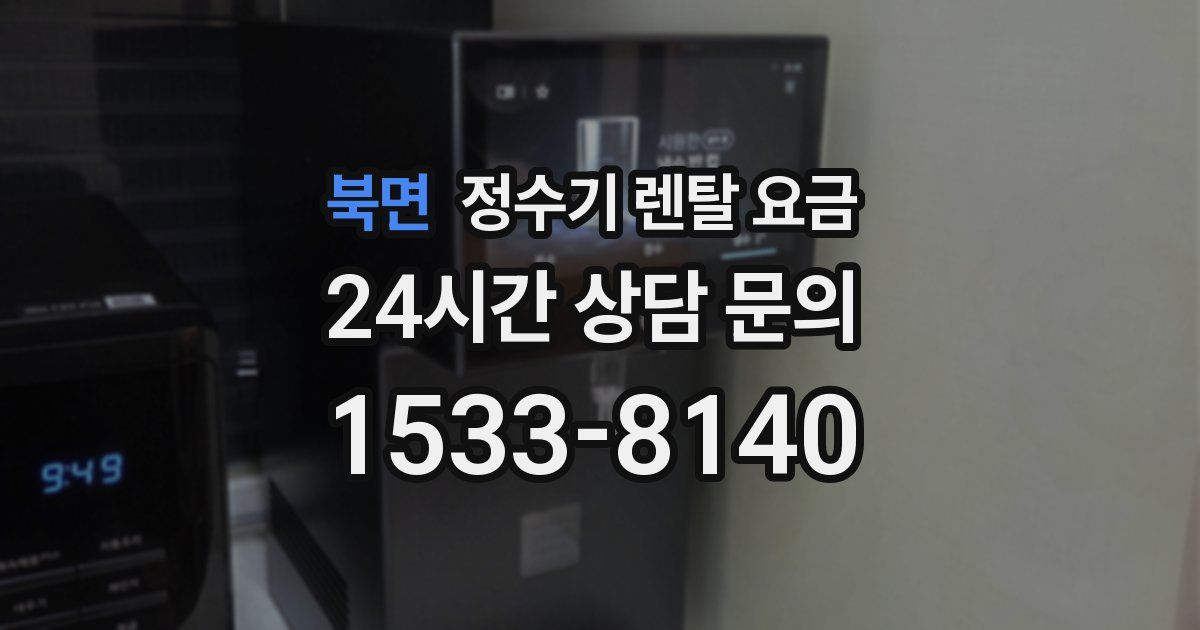 북면 정수기 렌탈 요금
