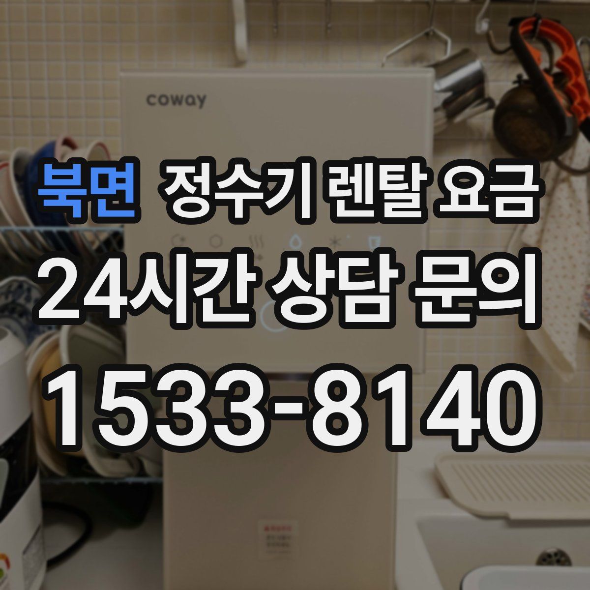 북면 정수기 렌탈 요금