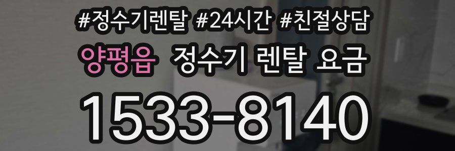 양평읍 정수기 렌탈 요금