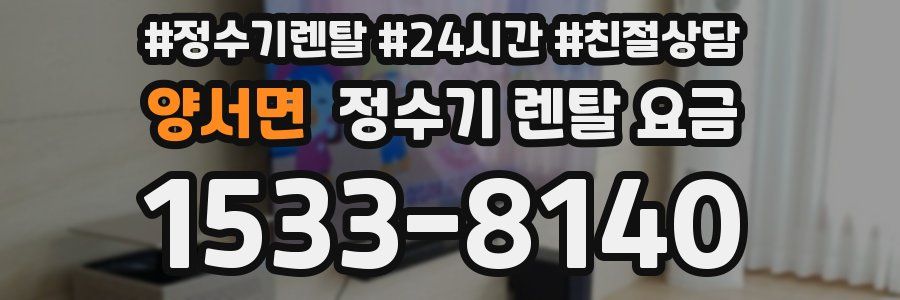 양서면 정수기 렌탈 요금