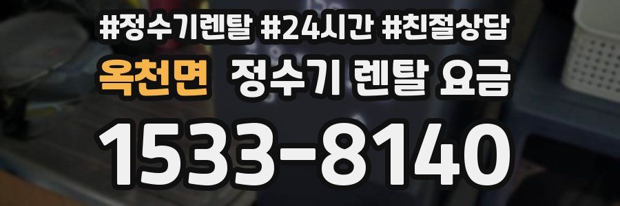 옥천면 정수기 렌탈 요금