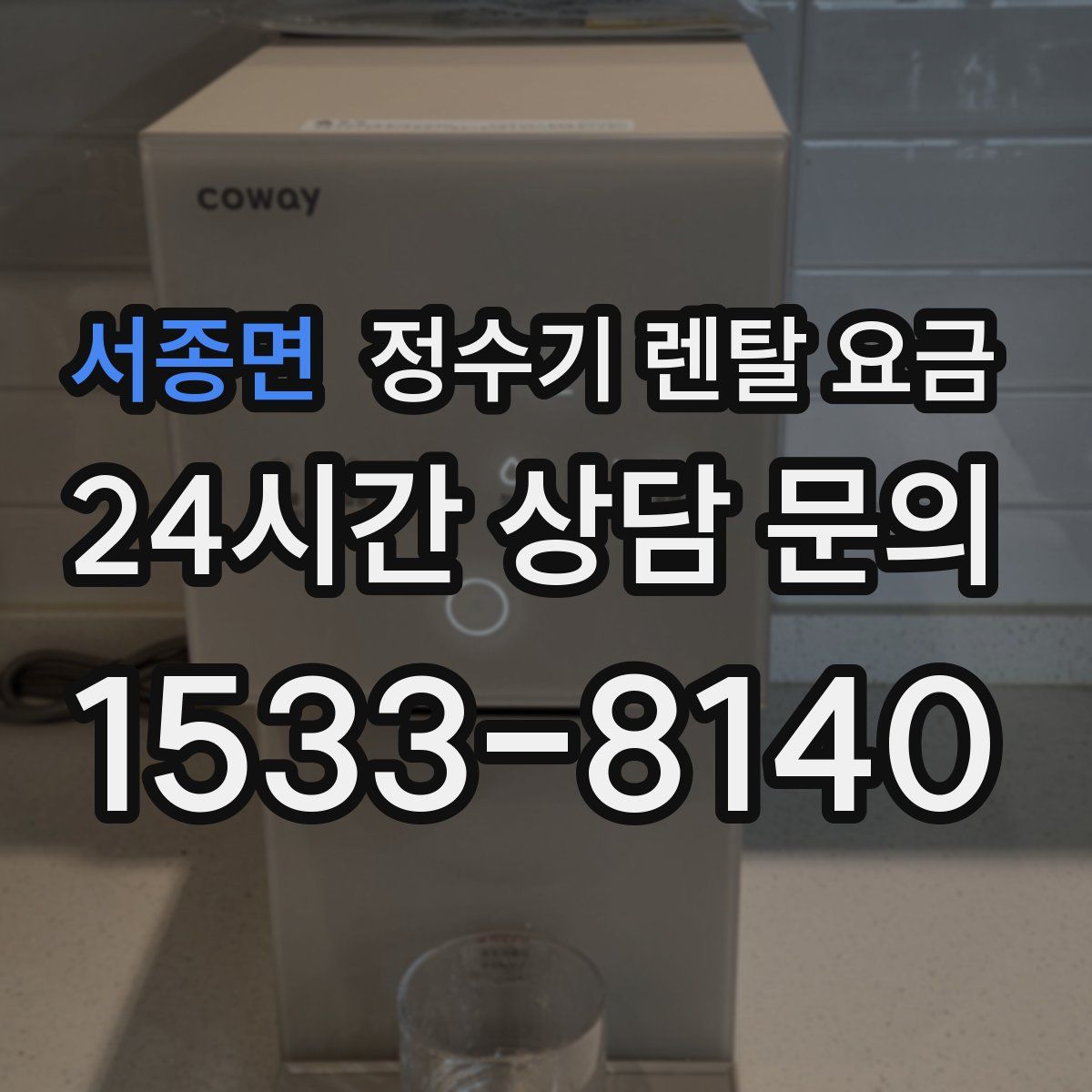서종면 정수기 렌탈 요금