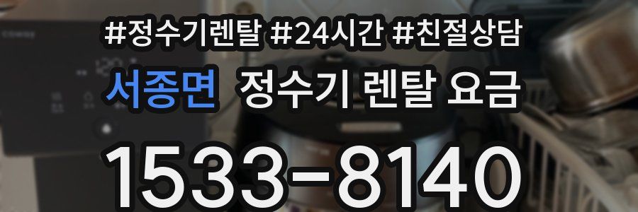 서종면 정수기 렌탈 요금