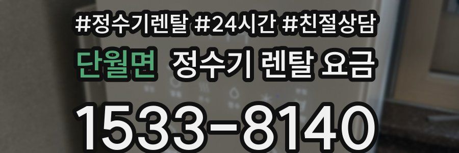 단월면 정수기 렌탈 요금