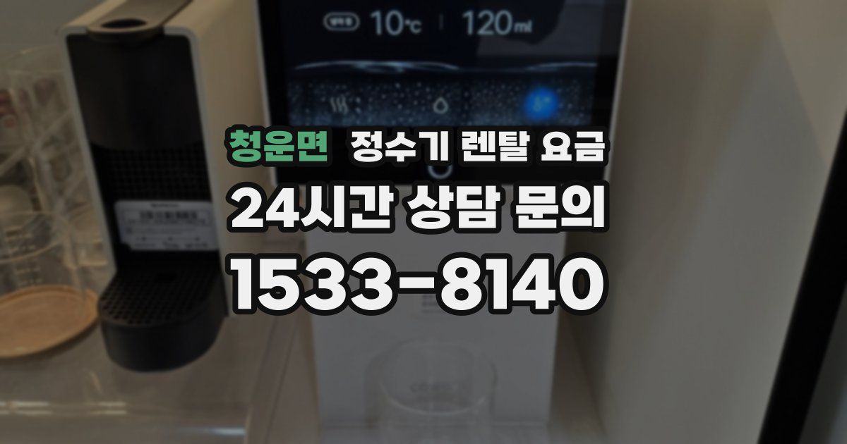 청운면 정수기 렌탈 요금