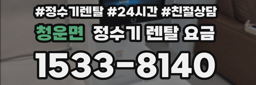 청운면 정수기 렌탈 요금