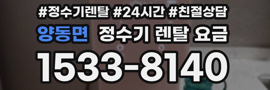 양동면 정수기 렌탈 요금