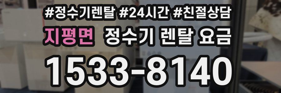 지평면 정수기 렌탈 요금