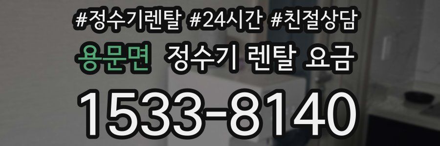 용문면 정수기 렌탈 요금