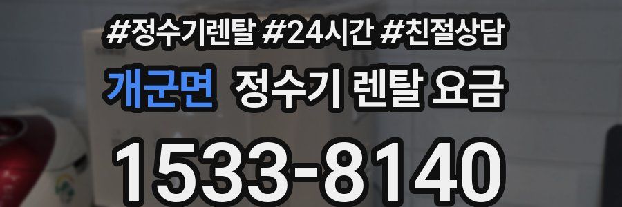 개군면 정수기 렌탈 요금