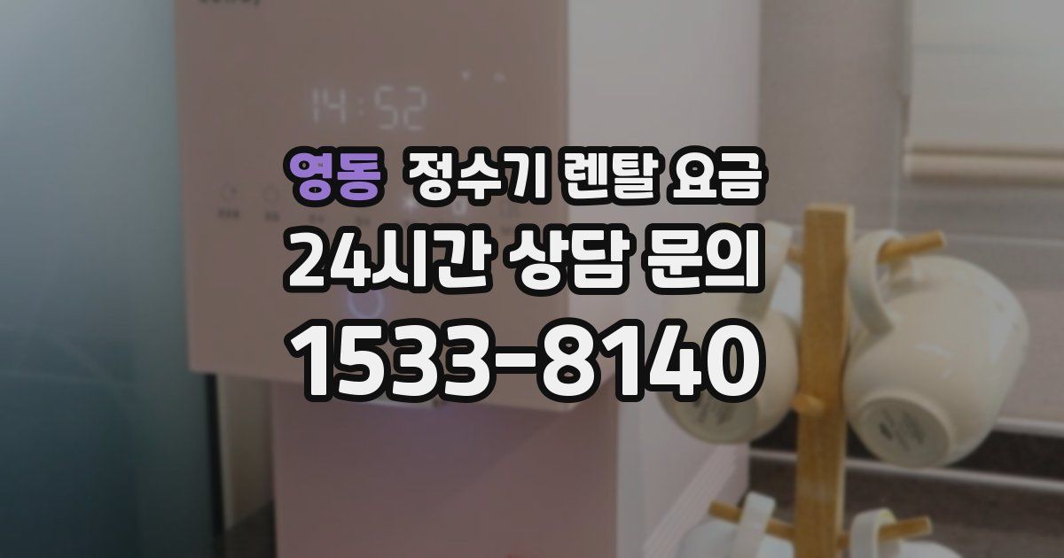 영동 정수기 렌탈 요금