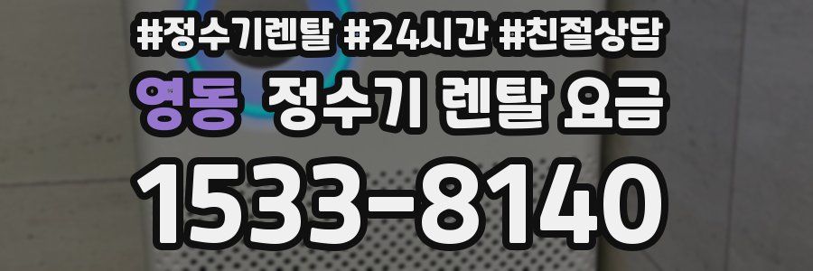 영동 정수기 렌탈 요금