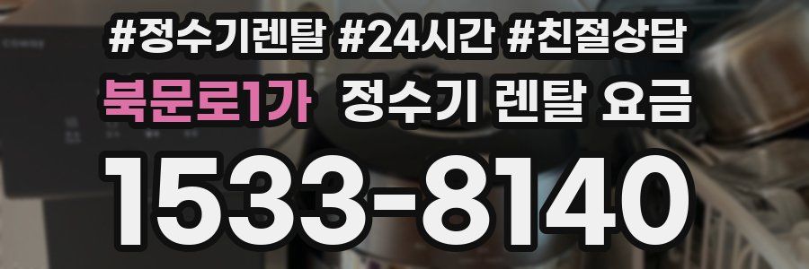 북문로1가 정수기 렌탈 요금