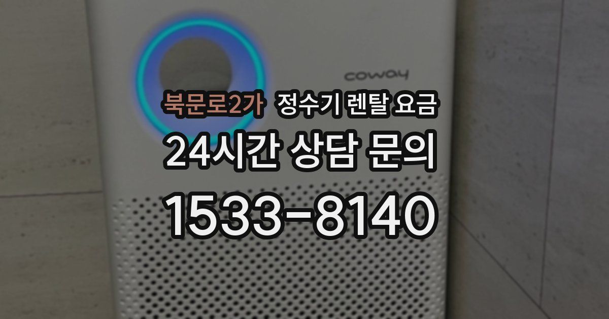 북문로2가 정수기 렌탈 요금